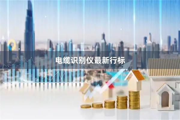 电缆识别仪最新行标