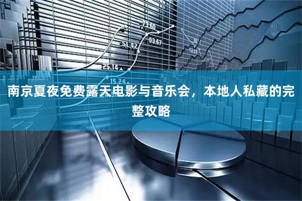 南京夏夜免费露天电影与音乐会，本地人私藏的完整攻略