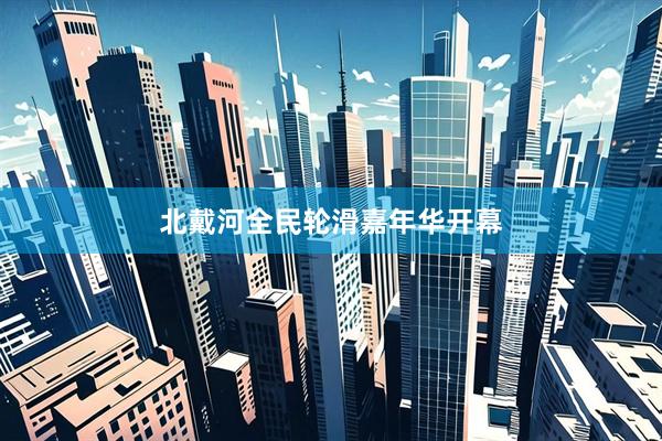 北戴河全民轮滑嘉年华开幕