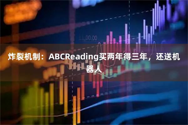 炸裂机制：ABCReading买两年得三年，还送机器人