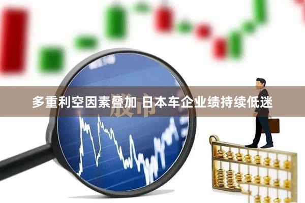 多重利空因素叠加 日本车企业绩持续低迷