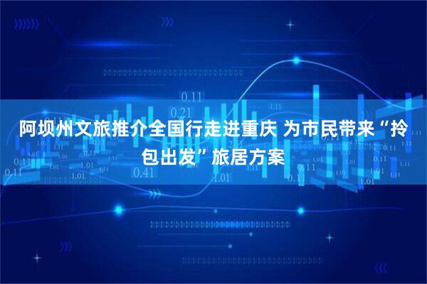 阿坝州文旅推介全国行走进重庆 为市民带来“拎包出发”旅居方案