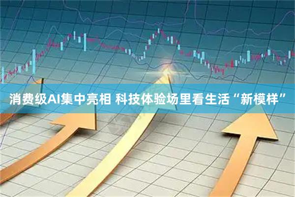 消费级AI集中亮相 科技体验场里看生活“新模样”
