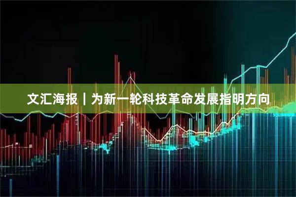 文汇海报｜为新一轮科技革命发展指明方向