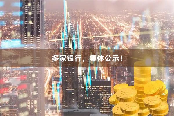 多家银行，集体公示！