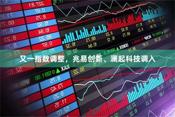 又一指数调整，兆易创新、澜起科技调入