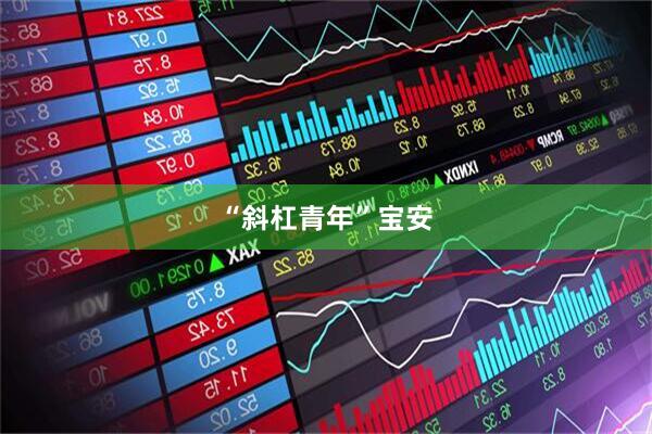 “斜杠青年”宝安