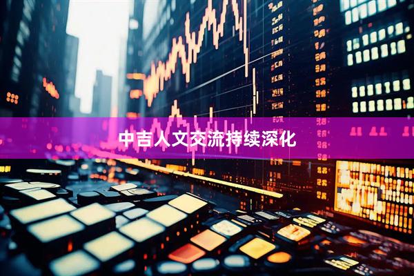 中吉人文交流持续深化
