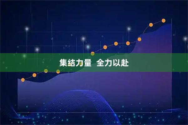 集结力量  全力以赴